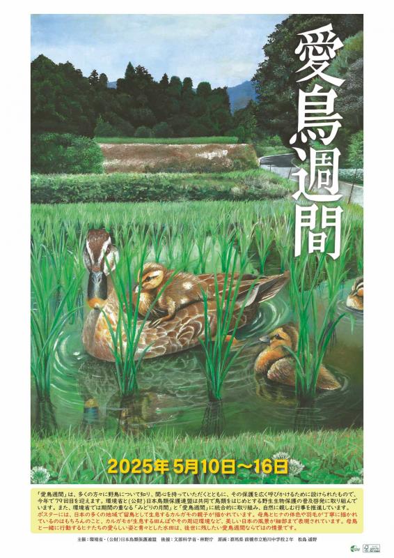 令和7年度愛鳥週間ポスター