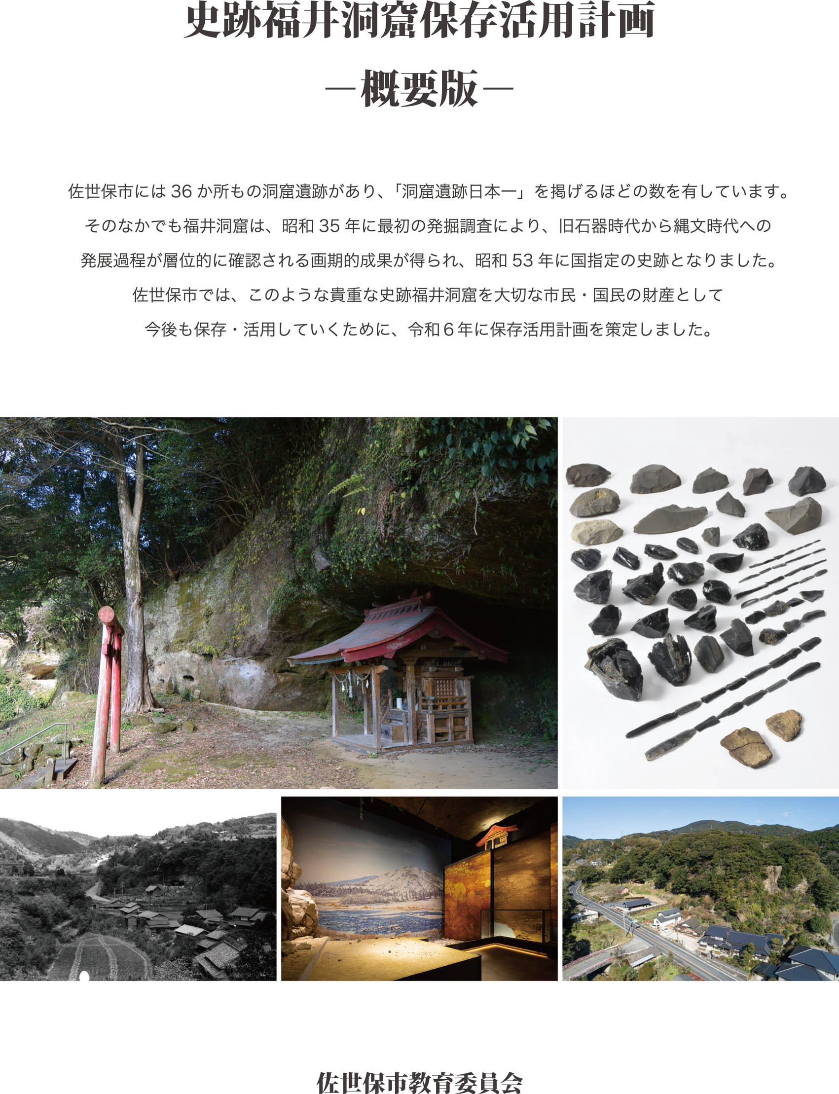 福井洞窟保存活用計画書概要版