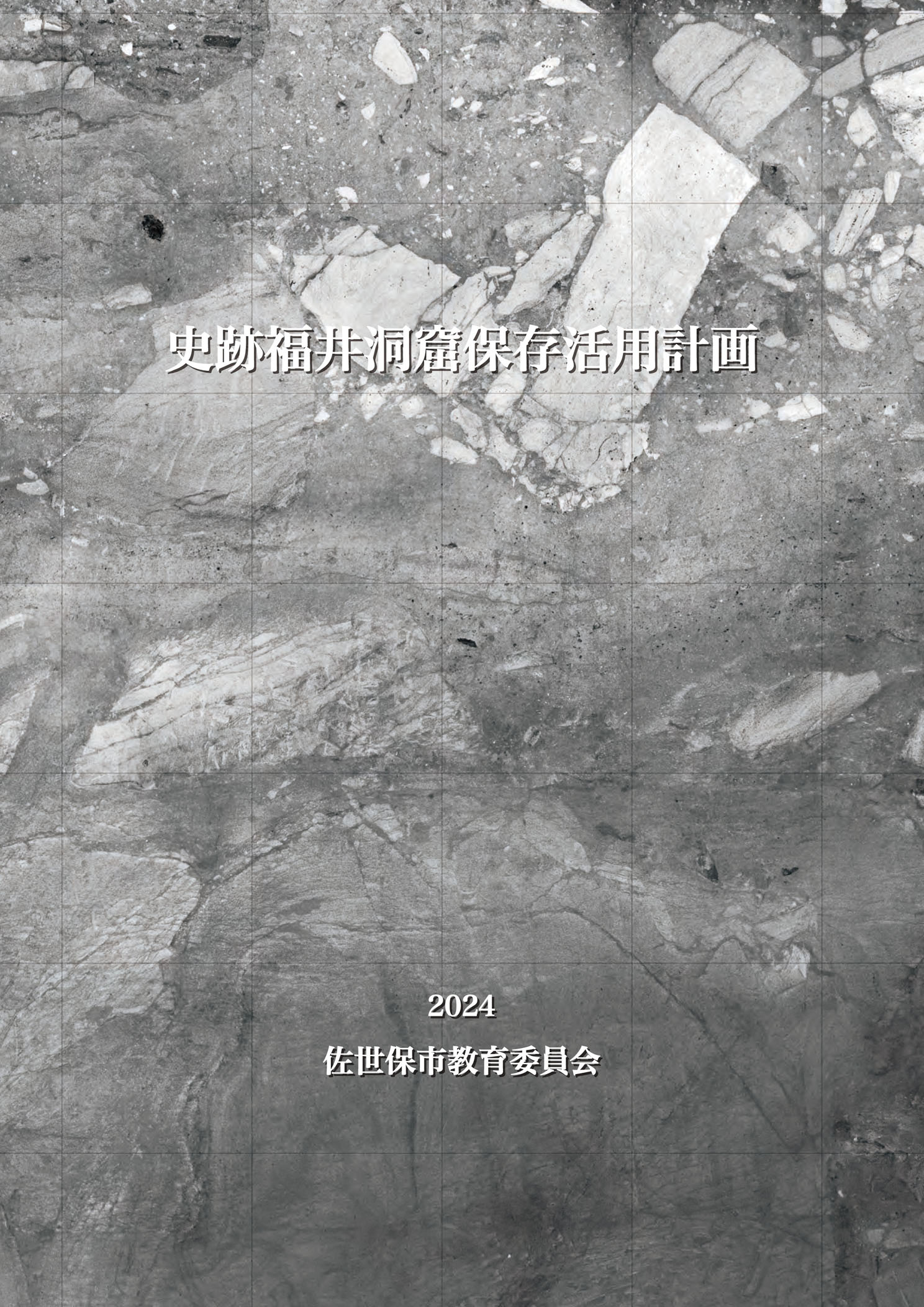 福井洞窟保存活用計画書