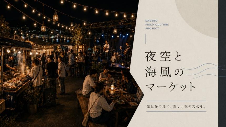 夜空と海風のマーケット ～新しいナイトカルチャーと佐世保の港町が出会う、感性に響くマーケットイベント～を成功させたい