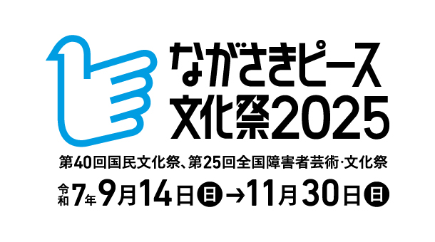 ながさきピース文化祭ロゴマーク（展開型白）