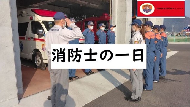 消防士の一日