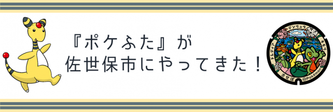 ポケふたが佐世保市にやってきた