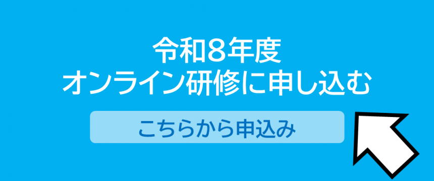 オンライン研修＿申込みフォーム