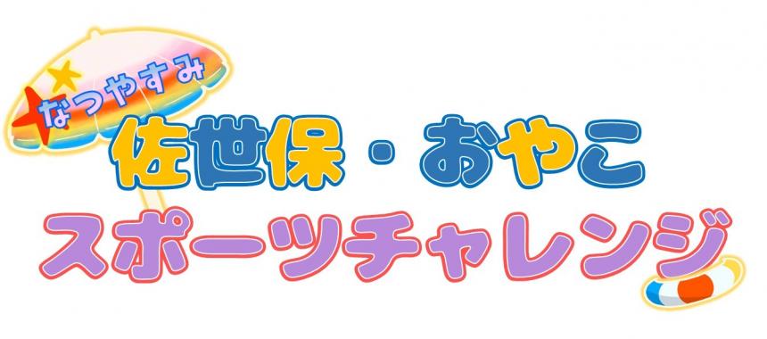 なつやすみ佐世保おやこスポーツチャレンジ