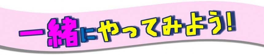 一緒にやってみよう