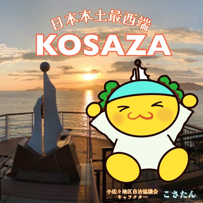 小佐々こさたん