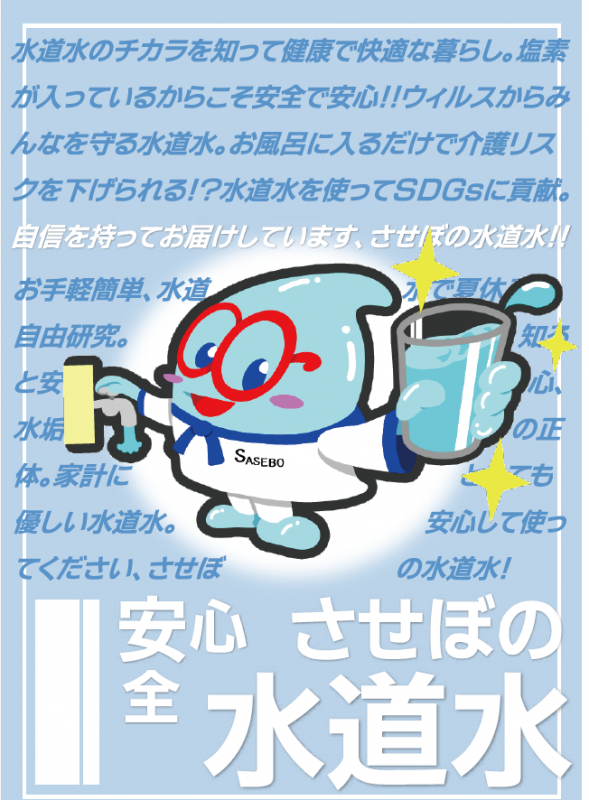 安全安心させぼの水道水表紙