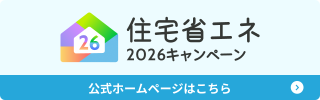 住宅省エネ2026バナー