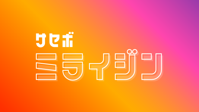 サセボミライジンロゴ（長方形）png