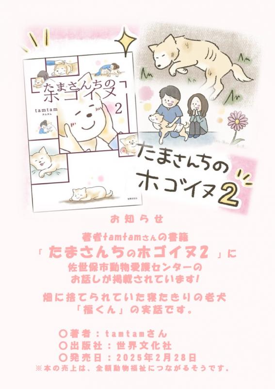 たまさんちのホゴイヌ2