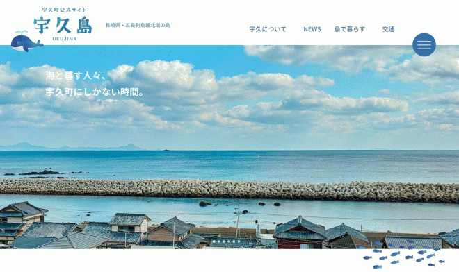 宇久島公式サイト(サムネ)