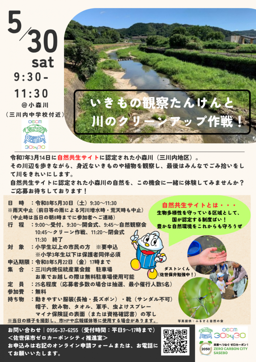 第1回自然観察会チラシ（令和8年5月30日開催分）