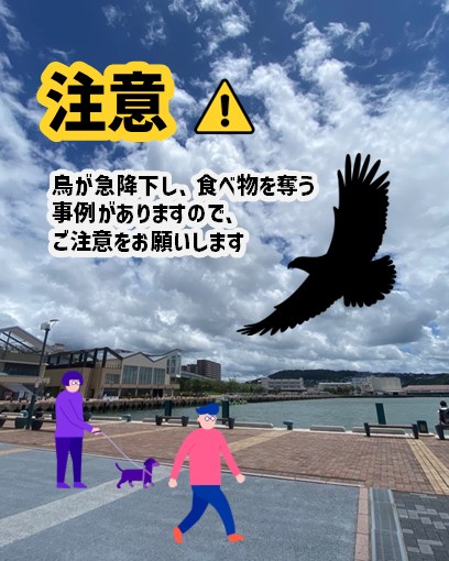 鳥に注意喚起