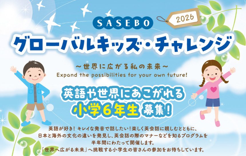 グローバルキッズ・チャレンジ2026