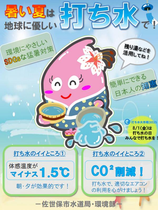 打ち水ポスター（水道局・環境部）