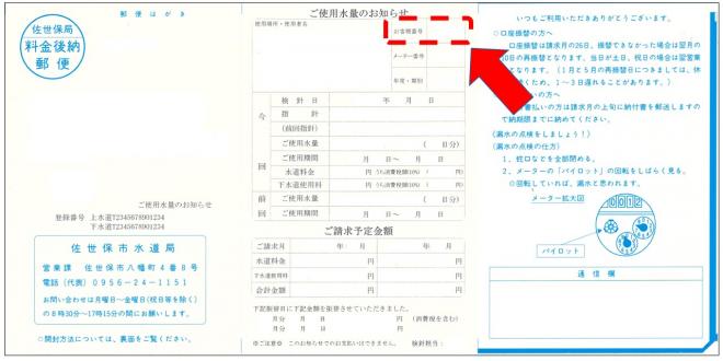 ご使用水量のお知らせのお客様番号記載箇所