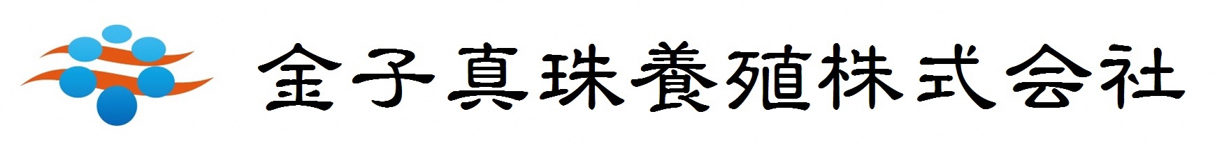 金子真珠養殖株式会社企業ロゴ