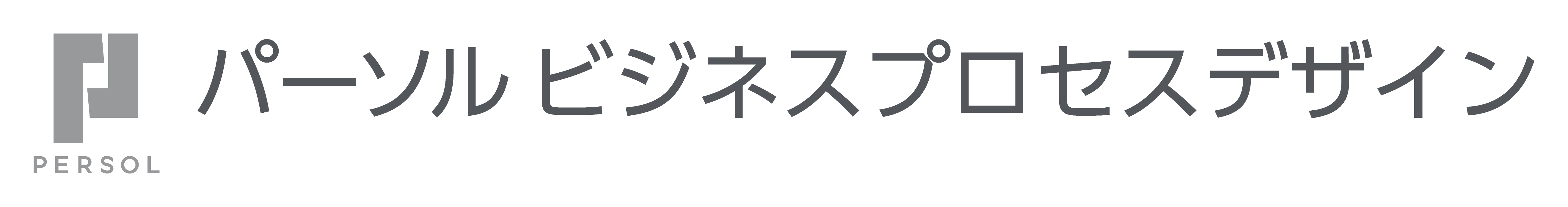 企業ロゴ（パーソナルビジネスプロセスデザイン様）