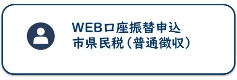 市県民税