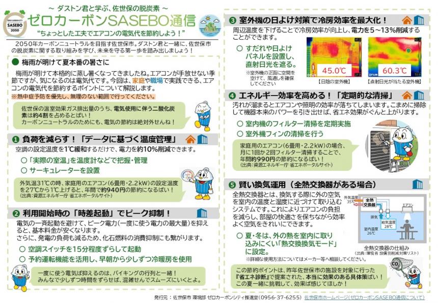 ゼロカーボンSASEBO通信（ちょっとした工夫でエアコンの電気代を節約しよう！）