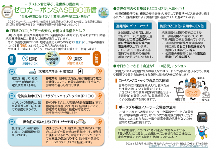 ゼロカーボンSASEBO通信12