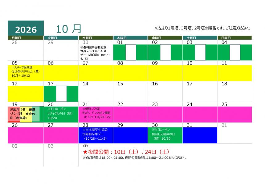 針尾送信所ライトアップカレンダー10月分