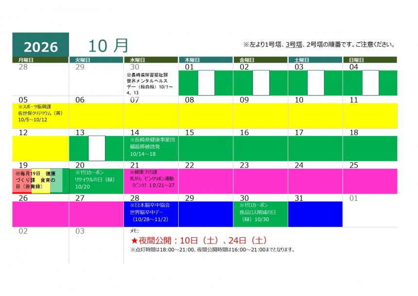針尾送信所ライトアップカレンダー10月分