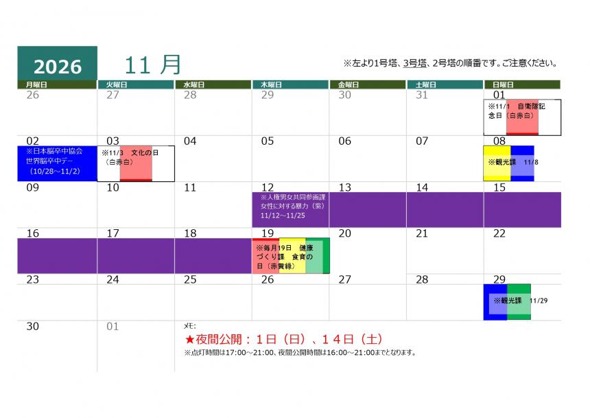 針尾送信所ライトアップカレンダー11月分