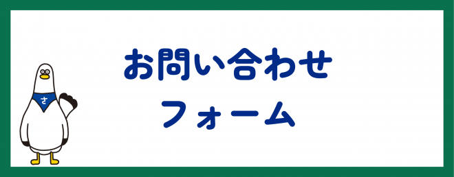 お問い合わせフォーム