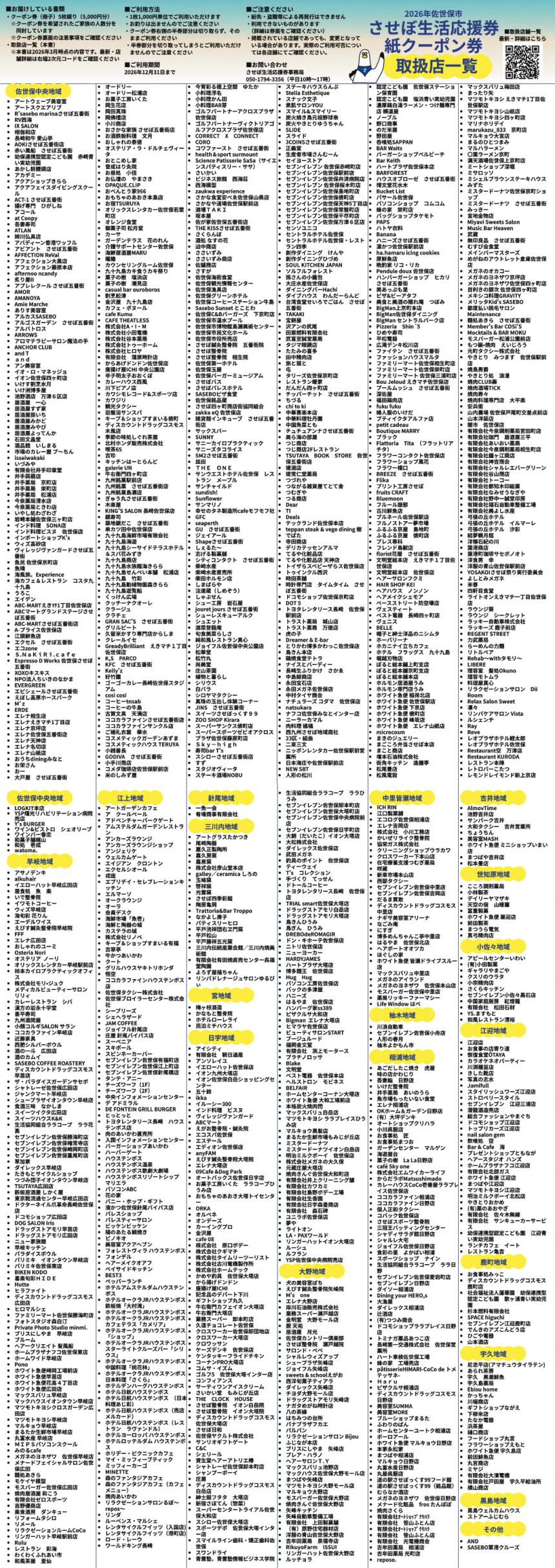 生活応援券紙クーポン取扱店舗一覧