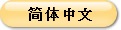 日本遺産説明簡体字