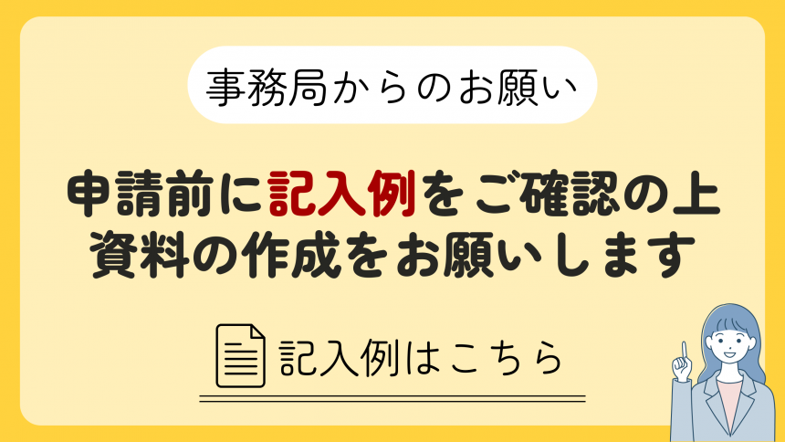申請前に記入例をご確認ください