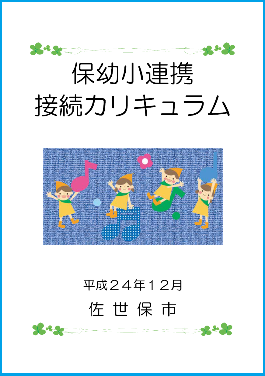 接続カリキュラム表紙