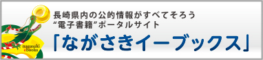 ながさきイーブックス