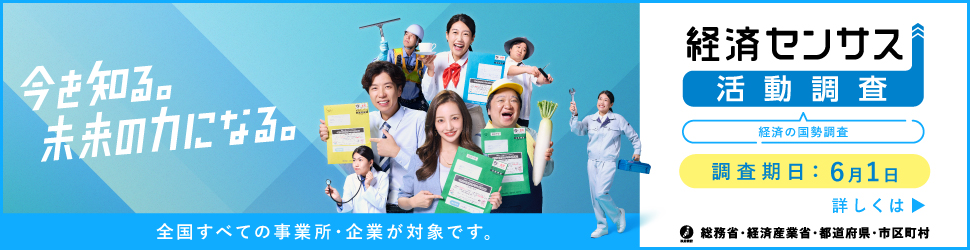 経済センサス-活動調査