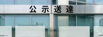 公示送達