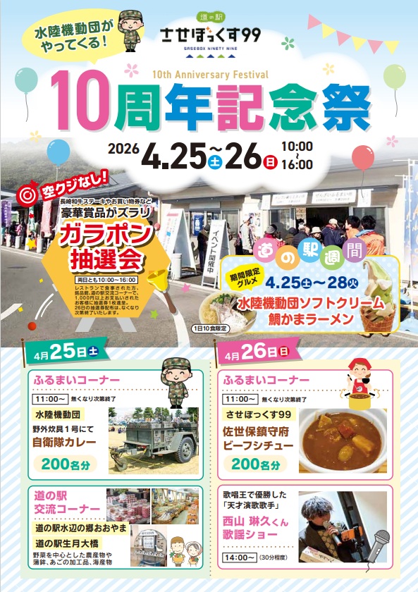 道の駅させぼっくす99開業10周年記念祭
