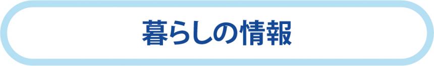 暮らしの情報