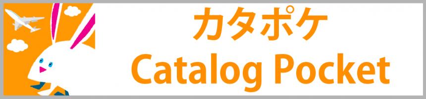 カタポケ