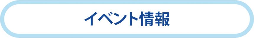 イベント情報