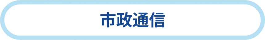 市政通信