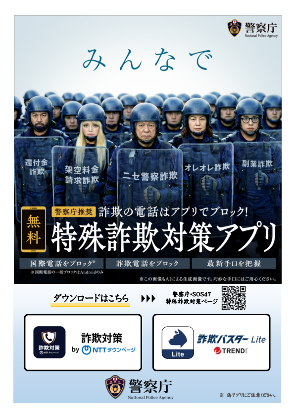 警察庁推奨アプリ(リーフレット)