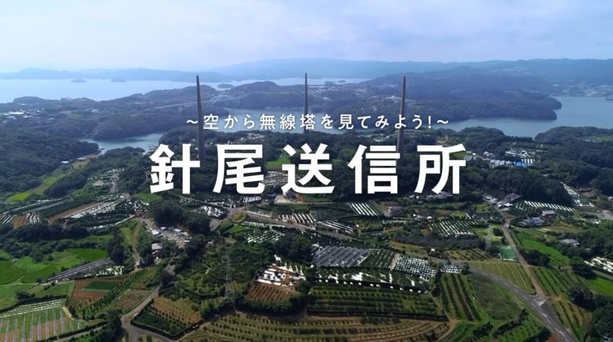 針尾送信所空中散歩サムネイル