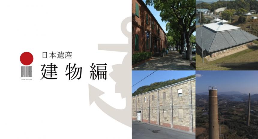 日本遺産「鎮守府」DVD「建物編」サムネイル
