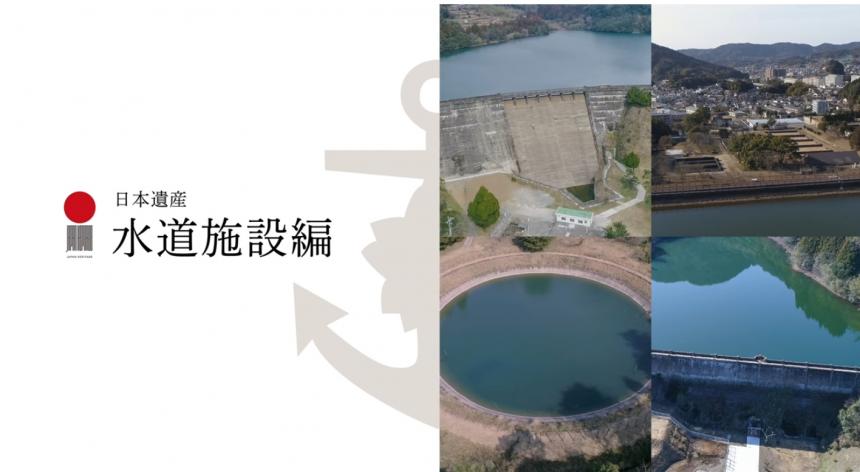 日本遺産「鎮守府」DVD「水道施設編」サムネイル