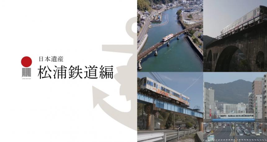 日本遺産「鎮守府」DVD「松浦鉄道編」サムネイル