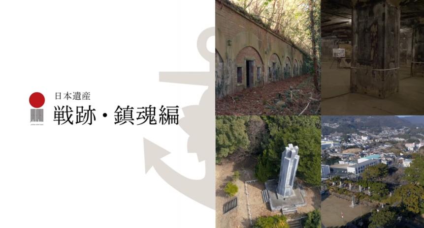 日本遺産「鎮守府」DVD「戦跡鎮魂編」サムネイル