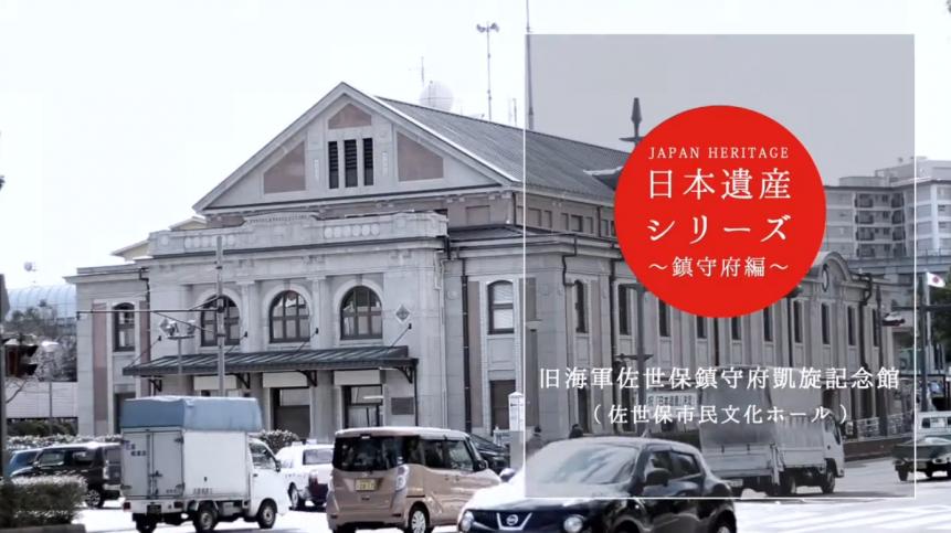 日本遺産シリーズ「旧海軍佐世保鎮守府凱旋記念館」サムネイル