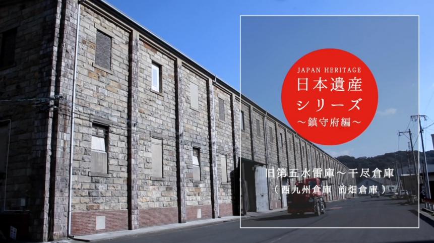 日本遺産シリーズ「干尽倉庫群」サムネイル